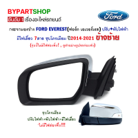 ราคา กระจกมองข้าง FORD EVEREST ฟอร์ด เอเวอร์เรส ปรับ พับไฟฟ้า มีไฟเลี้ยว 7สาย ชุบโครเมียม ปี2014 2021 ข้างซ้าย (18180650346)