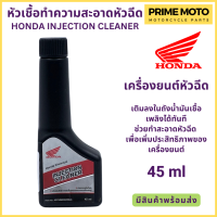 ราคา น้ำยาทำความสะอาดหัวฉีด Honda ฮอนด้า Injection Cleaner 45 ml สำหรับรถมอเตอร์ไซค์ระบบหัวฉีด (19934391618)