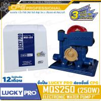 ราคา ช้อปดีมีคืน LUCKY PRO LUCKYPRO ปั๊มน้ำ ปั๊มน้ำอัตโนมัติ แบบมีฝาครอบ ขนาด 250 วัตต์ รุ่น MQS250 AUTO แรงทนทาน (711352904)