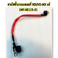 ราคา สายไฟขั้วบวก เดิม แท้ NOUVO NOUVO MX 5MY H2115 01 YAMAHA 1 ชิ้น (18514639146)