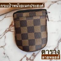ราคา กระเป๋าหนังอเนกประสงค์ ลายหลุยส์ตาราง (20261255778)