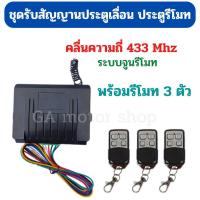 ราคา ชุดรับสัญญานประตูเลื่อน ประตูรีโมท รุ่น BSM พร้อมรีโมท 3 ลูก คลื่นความถี่ 433 Mhz ระยะควบคุม 40 50 เมตร (16037147728)