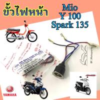 ราคา ขั้วไฟหน้า Y100 นางพญา Mio เก่า spark 135 ขั้วไฟ Yamaha Y 100 ขั้วไฟ Mio ขั้วหลอดไฟหน้า Y100 Spark 135 Socket headlight (19003530203)