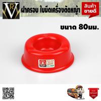 ราคา ฝาครอบหัวเกียร์ ฝาครอบใบมีด สีแดง ถ้วยจับใบมีด ถ้วยรองใบมีด จานรองใบมีด เครื่องตัดหญ้า ขนาด 80 มม จ (16588424600)