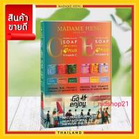 ราคา สบู่วิตามินซีรวม สบู่วิตามินอีรวม มาดามเฮง ของแท้ 50กรัมx6ก้อน (20711057268)