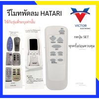 ราคา รีโมทพัดลม ฮาตาริ Hatari ใช้ได้กับทุกรุ่นที่มีระบุ (20796431433)