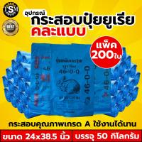 ราคา กระสอบใหม่ มือ1 มีทุกขนาด ทุกกิโลกรัม กระสอบใส่ข้าวสาร กระสอบน้ำตาล กระสอบสาน กระสอบใส่ของ ถุงปุ๋ย ถุงใส่ของ แบบหนา สะอาด กระสอบ เกรด A พร้อมส่ง (20664484218)