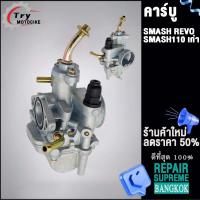 ราคา คาร์บูเดิม SMASH ใส่รถรุ่น SMASH REVO SMASH110 เก่า (20575923277)