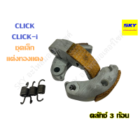 ราคา ครัชทองแดง 3 ก้อน คลัทช์ทองแดง แต่ง เนื้อทองแดง CLICK BEAT CLICK125i PCX125 PCX150 MIO FINO NOUVO MIO125 MIO115i STEP คลิก บีท คลิก125 มีโอ ฟีโน่ นูโว (19778912287)