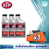 ราคา STP High Mileage Oil Treatment Stop Leak หัวเชื้อน้ำมัน สูตรหยุดการรั่วซึม ปริมาตร 443ml (20607813317)