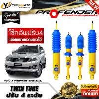 ราคา โช๊คอัพ PROFENDER รุ่น TWIN TUBE ปรับค่าความหนืดได้ 4 ระดับ สำหรับรถ TOYOTA FORTUNER ปี2005 2014 สอบถามก่อนสั่งซื้อ เลือกความยาวได้ (19492768817)
