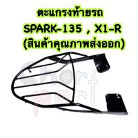 ราคา ตะแกรงท้ายรถ แร็คท้าย ตะแกรง SPARK 135 X1 R สินค้าคุณภาพส่งออก (18151439972)