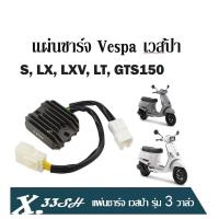 ราคา แผ่นชาร์จVESPA เรกกูเรเตอร์ เวสป้า S LX LXV LT GTS150 รุ่น 3 วาล์ว สำหรับรุ่นS125150 3V LX125150 3V LXV125150 3V LT125150 3V GTS150 3V (20565726154)