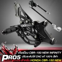 ราคา เกียร์โยง CBR 150 NEW เกียร์โยง ปรับระดับ สำหรับ CBR150 NEW CNC แท้100 INFINITY สีดำ (10679526665)