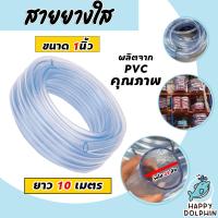 ราคา สายยางใส ยาว 10 เมตร มีหลายขนาดให้เลือก สายยางใสรดน้ำ สายยางล้างรถ สายยางต่อก๊อก สายยางรดน้ำ สายยางอย่างดี เหนียว ทน (19685179667)