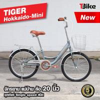 ราคา จักรยานแม่บ้าน ไซส์มินิ ล้อ 20 นิ้ว TIGER Hokkaido Mini จักรยานแม่บ้านญี่ปุ่น ตัวถังแข็งแรง ล้ออลูมิเนียม สีสันสดใส (9795870790)