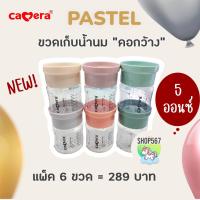 ราคา ขวดเก็บน้ำนมคอกว้าง Camera ขนาด 5ออนซ์ 9 ออนซ์ ฝาคละสี ฝาพาสเทล pastel (20634509521)