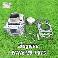 ราคา เสื้อสูบ WAVE125 Iปลาวาฬ พร้อมลูกสูบ ขนาด57MM 59MM STD พร้อมปะเก็น เสื้อสูบ เวฟ125 I ขนาด57MM 59MM STD พร้อมปะเก็น งานสนามเทพๆ (20597168436)