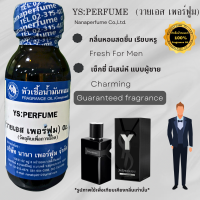 ราคา หัวเชื้อน้ำหอมแท้100 กลิ่น วายเอส เพอร์ฟูม (19753660972)