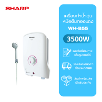 ราคา ถูกสุด เครื่องทำน้ำอุ่น SHARP 3500 วัตต์ รุ่น WH B55 (18111760475)