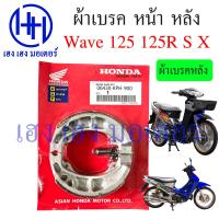 ราคา ผ้าเบรคหน้า Wave 125 125R 125S 125X ผ้าเบรคหลัง Wave 125 เก่า คาร์บู Honda Wave125 ผ้าเบรค เบรคหลัง ดรัมเบรค ดิสเบรค เบรคหน้า ฮอนด้า ผ้าเบรค ร้าน เฮง เฮง (17761258883)