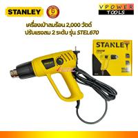 ราคา Stanley STEL670 เครื่องเป่าลมร้อน 2000 วัตต์ ปรับแรงลม 2 ระดับ HG200038 (20629254618)