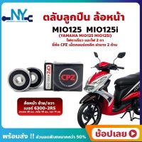 ราคา ลูกปืนล้อหน้า MIO125 MIO125i มีโอ 1 คู่ YAMAHA ล้อหน้า ยี่่ห้อ CPZ (18204364371)