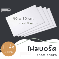 ราคา Foam Board โฟมบอร์ด 1 แพ็ค โฟมแผ่นเรียบ โฟมบอร์ด5มิล โฟมคอร์ foamcore โฟมอัด เคลือบผิวพลาสติก โฟมDIY โฟมโมเดล บ้าน สถาปัตย์ PVC โฟมบอร์ด Foamboard (9026874634)
