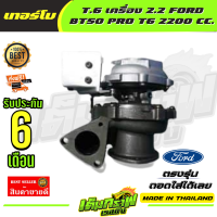ราคา เทอร์โบ ฟอร์ดเรนเจอร์ 2 2 มาสด้า บีที50 โปร T 6 เครื่อง 2 2 FORD BT50 PRO T6 2200 CC (12883133684)