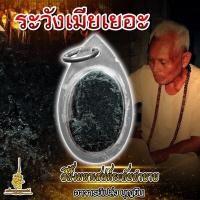 ราคา เครื่องราง สีผึ้งพรายแม่น้ำฝน อาจารย์เปล่งบุญยืน (19236371882)