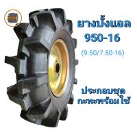 ราคา ยางบั้งแอล 9 50 16 ยางหล่อดอก 9 50 7 50 16 ประกอบกะทะพร้อมใช้ ยางรถไถขอบ16 1เส้น ยางสำหรับรถที่ใช้ในการเกษตร (20529967161)