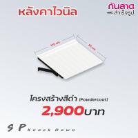 ราคา กันสาดสำเร็จรูปไวนิล กันสาด กันสาดน๊อคดาวน์ กันสาดประตู กันสาดหน้าต่าง (16607740782)