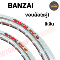 ราคา BANZAI ขอบล้อ 1 20 1 40 17 บันไซ ขอบเรียบ สีเงิน คู่ x2วง (12237784211)