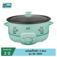 ราคา หม้อสุกี้ไฟฟ้า MY HOME SK 3001 ขนาด 3 ลิตร รับประกัน 3 ปี มอก 1509 2547 (19482070731)