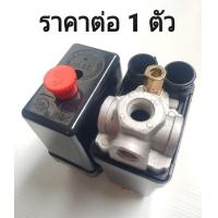 ราคา เพรสเชอร์สวิทช์ โอโตสวิทช์ สวิทช์แรงดัน อะไหล่ปั๊มลม (20118666240)