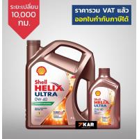 ราคา Shell Helix Ultra น้ำมันเครื่องสังเคราะห์แท้ เบนซิน 0W 40 (10574242732)