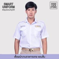 ราคา เสื้อและกางเกง ขายแยกชิ้น ชุดพนักงานราชการ ชาย เสื้อขาวแขนสั้น กางเกงกากี เสื้อพนักงานราชการ เสื้อครูเอกชน เสื้อขาวกระทรวงฯ (9767771025)