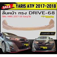 ราคา ลิ้นหน้า สเกิร์ตหน้า YARIS ATIV 2017 2018 ทรงDRIVE 68 พลาสติกABS งานดิบไม่ทำสี (15002320187)