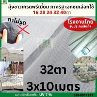 ราคา มุ้งขาว ตาข่ายปลูกผัก มุ้งกันแมลง 202432ตา 30 เมตร มุ้งไนล่อน มุ้งโรงเรือน มุ้งกันยุง มุ้งขาวกันแมลง คลุมโรงเรือน ผ้ามุ้ง คอกวัว ตั๊กแตน มุ้งตั๊กแตน ฟาร์มตั๊กแตน มุ้งพุทธา (19716371859)