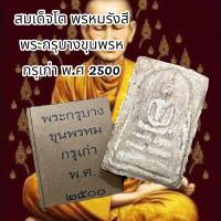 ราคา พระสมเด็จโต พระกรุบางขุนพรหม กรุเก่า พ ศ 2500 (15238852731)
