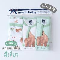 ราคา Mami Baby บอดี้สูทแขนยาว 0 6 เดือน เซ็ต 3 ตัว Bodysuit ขาเว้าทรงกระดุมไหล่ เนื้อผ้านุ่มพิเศษ (20222684043)