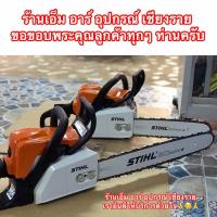 ราคา เลื่อย เลื่อยยนต์ STIHL MS 180 12 แท้ 1000000 (6743594567)