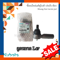 ราคา ลูกหมาก สามารถใส่ได้ทั้งซ้ายและขวา 1 ชิ้น Tractor คูโบต้า รุ่น L4708DT SP TC432 13714 ลูกหมากคูโบต้า (17159792179)