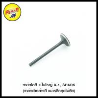 ราคา วาล์วไอดี แป้นใหญ่ F4 BOXER X 1 SPARK WAVE 125 WAVE 110 I STEP SONIC SMASH MIO NOUVO F4 EE DREAM WAVE 100 110 CLICK I CLICK BOSS BEST (20420448872)