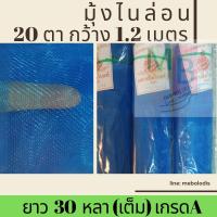 ราคา มุ้งฟ้า มุ้ง20ตา 1 2 2 เมตร 30หลาเต็ม มุ้งกันแมลง มุ้งกันยุง ตราเรือใบแท้ มุ้งประมง มุ้งคลุมคอก ตากข้าว แยกเขียว เรือใบ ผ้าลี่ มุ้งโรงเรือน แยงเขียว ผ้าแยง มุ้งเขียว (5776732651)