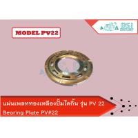 ราคา เพลททองเหลือง ไดกิ้น PV22 Bearing Plate ใช้สำหรับรถเกี่ยวข้าว แทรคเตอร์ แบ็คโค รถโม่ปูน แผ่นเพลทPV22 (10411046001)