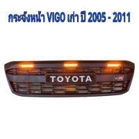 ราคา กระจังหน้า Toyota Vigo ปี 2005 2011 มีไฟ 3 จุด (19797533740)