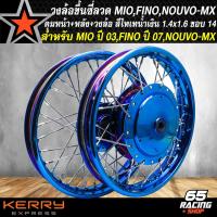 ราคา วงล้อขึ้นซี่ลวดล้อขอบ14 พร้อมใส่ สำหรับ MIO MXFINO คาบูNOUVO MX หน้าดิส หลังดั้ม ดุมหน้า หลัง สีไทเทน้ำเงิน วงล้อ สีไทเท 140x14160x14 ขึ้นซี่ลวดเรียบร้อย (20411518893)