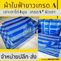 ราคา ผ้าใบกันฝน ผ้าใบกันแดด ผ้าใบพลาสติก 2x3 3x3 3x4 3x5 ผ้าใบ บลูชีท ฟ้าขาว ผ้าใบกันสาด ผ้าใบคลุมของ ผ้าใบ ก่อสร้าง ผ้าฟาง กราวชีท (18991967693)