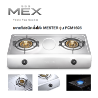 ราคา MEX Table Top Cooker เตาแก๊สชนิดตั้งโต๊ะ 2หัว MESTER รุ่น PCM1605 (12675117646)